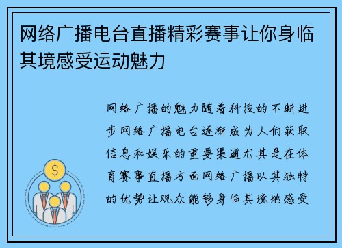 网络广播电台直播精彩赛事让你身临其境感受运动魅力