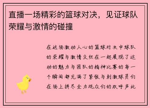 直播一场精彩的篮球对决，见证球队荣耀与激情的碰撞